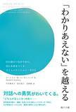 「【今日の一冊】「わかりあえない」を越える」の画像1