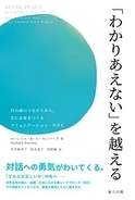 【今日の一冊】「わかりあえない」を越える
