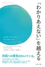 【今日の一冊】「わかりあえない」を越える