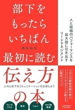 【今日の一冊】部下をもったらいちばん最初に読む伝え方の本