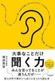 「【今日の一冊】大事なことだけ聞く力」の画像1