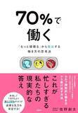 「【今日の一冊】70％で働く」の画像1