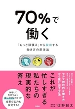 【今日の一冊】70％で働く