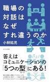 「【今日の一冊】職場の対話はなぜすれ違うのか」の画像1