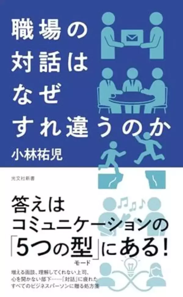 【今日の一冊】職場の対話はなぜすれ違うのか