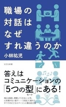 【今日の一冊】職場の対話はなぜすれ違うのか