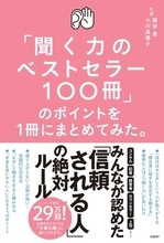 【今日の一冊】「聞く力のベストセラー100冊」のポイントを１冊にまとめてみた。