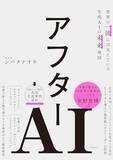 「【今日の一冊】アフターAI」の画像1