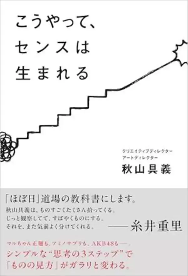 【今日の一冊】こうやって、センスは生まれる