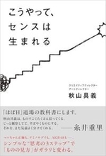 【今日の一冊】こうやって、センスは生まれる