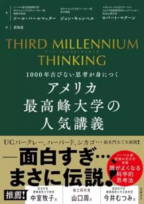 【今日の一冊】THIRD MILLENNIUM THINKING　アメリカ最高峰大学の人気講義