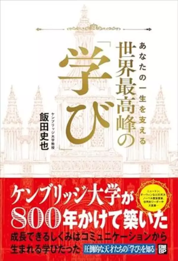 【今日の一冊】世界最高峰の学び