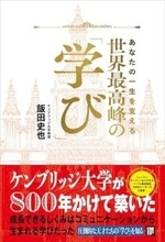 【今日の一冊】世界最高峰の学び