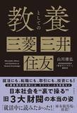「【今日の一冊】教養としての三菱・三井・住友」の画像1