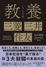 【今日の一冊】教養としての三菱・三井・住友
