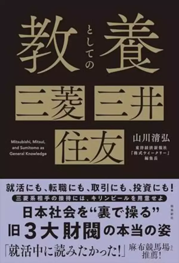 【今日の一冊】教養としての三菱・三井・住友