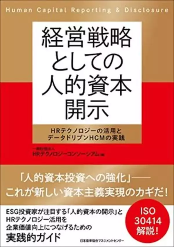 【今日の一冊】経営戦略としての人的資本開示