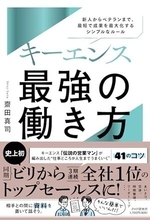 【今日の一冊】キーエンス　最強の働き方