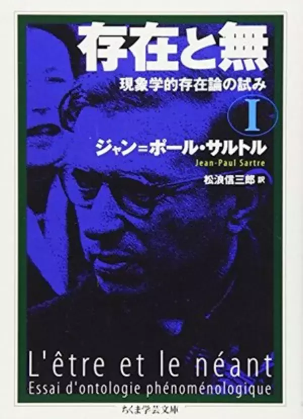 【今日の一冊】存在と無