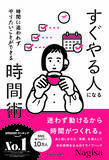 「【今日の一冊】すぐやる人になる時間術」の画像1