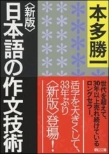 【今日の一冊】〈新版〉日本語の作文技術