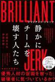 「【今日の一冊】ブリリアント・ジャーク 静かにチームを壊す人たち」の画像1