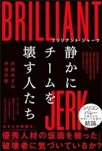 【今日の一冊】ブリリアント・ジャーク 静かにチームを壊す人たち