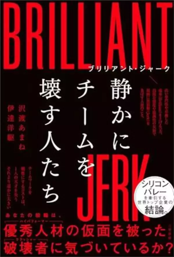 【今日の一冊】ブリリアント・ジャーク 静かにチームを壊す人たち