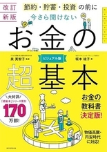 【今日の一冊】【改訂新版】今さら聞けない お金の超基本