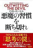 「【今日の一冊】悪魔の習慣を断ち切れ」の画像1