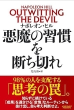 【今日の一冊】悪魔の習慣を断ち切れ