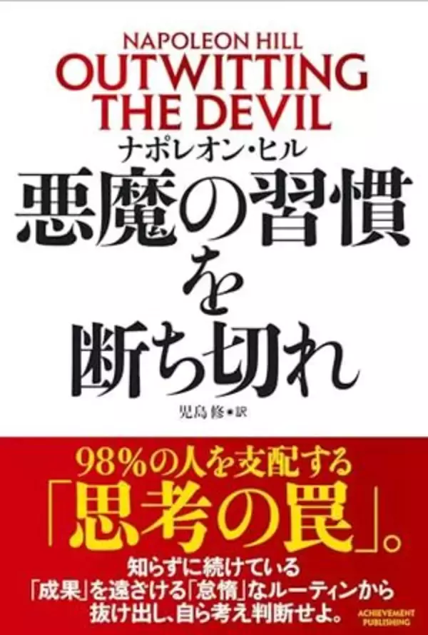 【今日の一冊】悪魔の習慣を断ち切れ