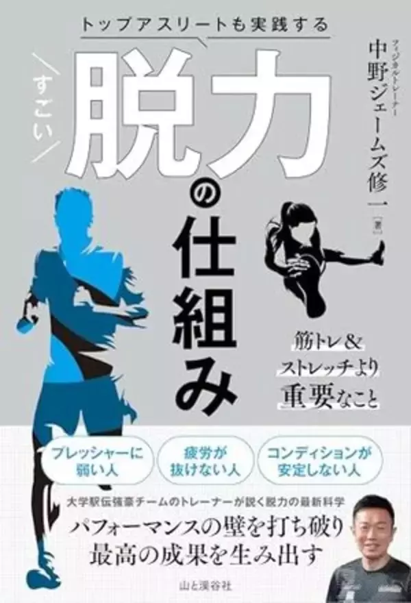 【今日の一冊】トップアスリートも実践する すごい脱力の仕組み