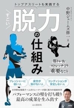 【今日の一冊】トップアスリートも実践する すごい脱力の仕組み