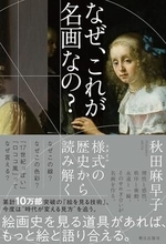 【今日の一冊】なぜ、これが名画なの？