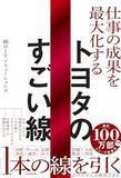 「【今日の一冊】仕事の成果を最大化するトヨタのすごい線」の画像1