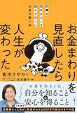 「【今日の一冊】お金まわりを見直したら人生が変わった」の画像1
