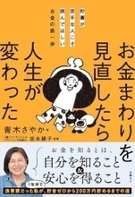 【今日の一冊】お金まわりを見直したら人生が変わった