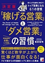 【今日の一冊】決定版 「稼げる営業」と「ダメ営業」の習慣