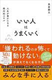 「【今日の一冊】いい人はうまくいく」の画像1