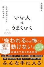 【今日の一冊】いい人はうまくいく