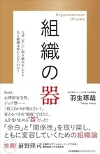 【今日の一冊】組織の器