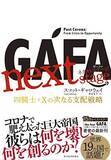 「【今日の一冊】GAFA next stage 　ガーファ ネクストステージ」の画像1