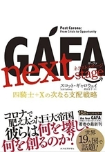 【今日の一冊】GAFA next stage 　ガーファ ネクストステージ