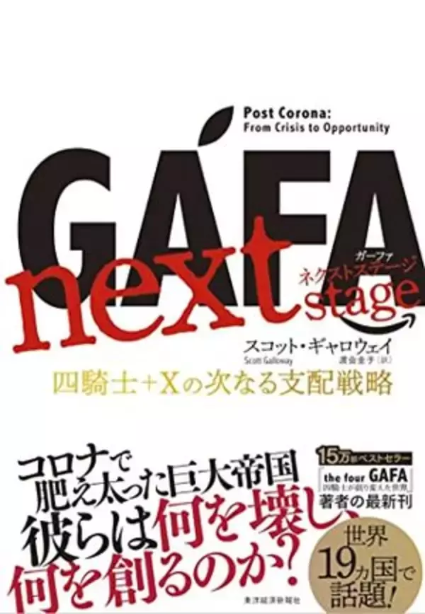 【今日の一冊】GAFA next stage 　ガーファ ネクストステージ