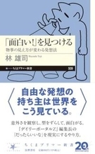 【今日の一冊】「面白い！」を見つける