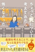 【今日の一冊】ちょっと死について考えてみたら怖くなかった