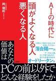 「【今日の一冊】AIの時代に 頭がよくなる人 悪くなる人」の画像1