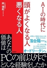 【今日の一冊】AIの時代に 頭がよくなる人 悪くなる人