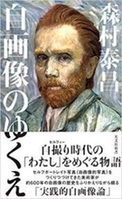 【今日の一冊】自画像のゆくえ